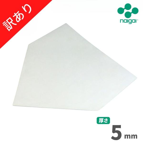 【アウトレット】ナイガイ 一般用（少年用共通）ゴムホームベース 5mm 1枚 訳あり