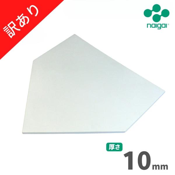 【アウトレット】ナイガイ 一般用（少年用共通）ゴムホームベース 10mm 1枚 訳あり