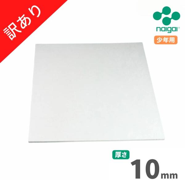 【大特価】【アウトレット】ナイガイ 少年用 野球 ゴムルイベース 10mm 1枚 訳あり 塁ベース ...