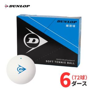DUNLOP（ダンロップ）軟式 ソフトテニスボール 練習球 ホワイト 72球(6ダース) 部活 クラブ