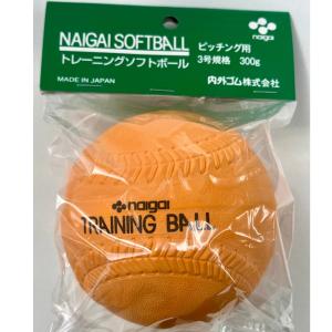 ナイガイ トレーニングソフトボール(3号サイズ...の詳細画像3