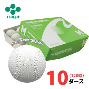 【練習球】ナイガイ 軟式野球 プラクティスボール M号 10ダース(120球) 一般・中学生向け M球 練習球 【抗菌】【送料無料】