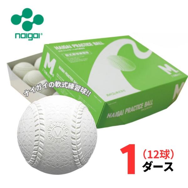 【練習球】ナイガイ 軟式野球 プラクティスボール M号 1ダース(12球) M球 一般・中学生向け ...