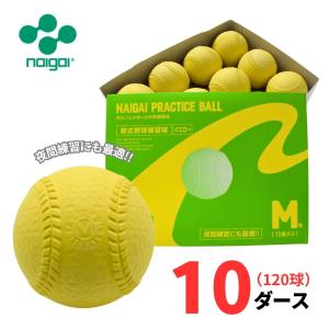ナイガイ バッティングマシン用ボール（野球軟式M号サイズ）1ダース