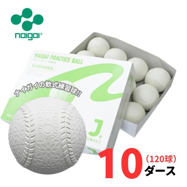 【練習球】ナイガイ 軟式野球 プラクティスボール J号 10ダース(120球) 学童・小学生向け J...