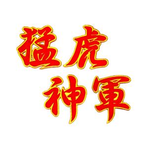 【アウトレット】阪神タイガース 刺繍ワッペン 猛虎神軍　4色　（アイロン取付け）｜89kingdom
