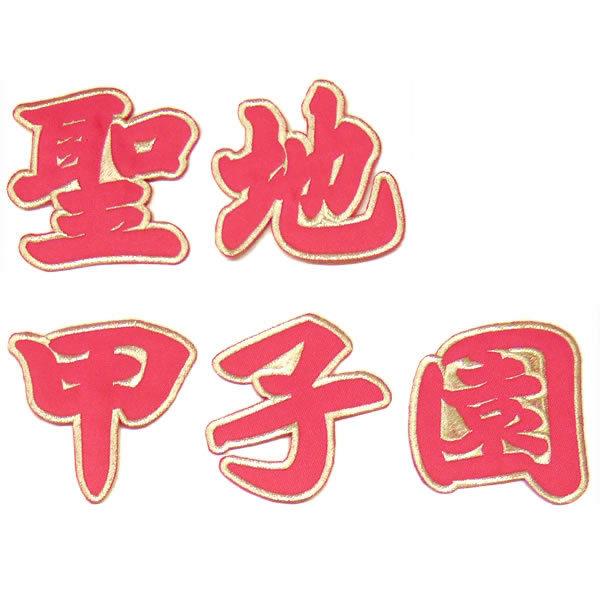 【アウトレット】阪神タイガース 刺繍ワッペン 聖地甲子園　8色　（アイロン取付け）