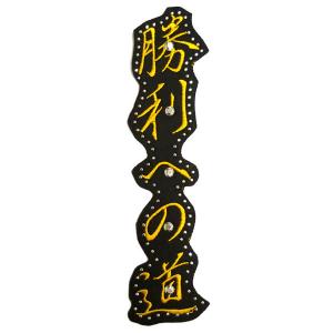 【アウトレット】阪神タイガース 刺繍ワッペン 勝利への道　2色　（アイロン取付け）｜89kingdom