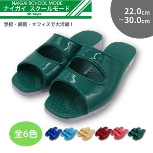 学園サンダル　ナイガイ　スクールモード　ダークグリーン　上履き/うわばき/上靴/うわぐつ/スリッパ/学校/オフィス