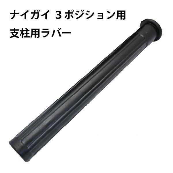 ナイガイ 支柱用ラバー【ナイガイ バッティングティー (３ポジション) 交換用】 ティーボール 打撃...