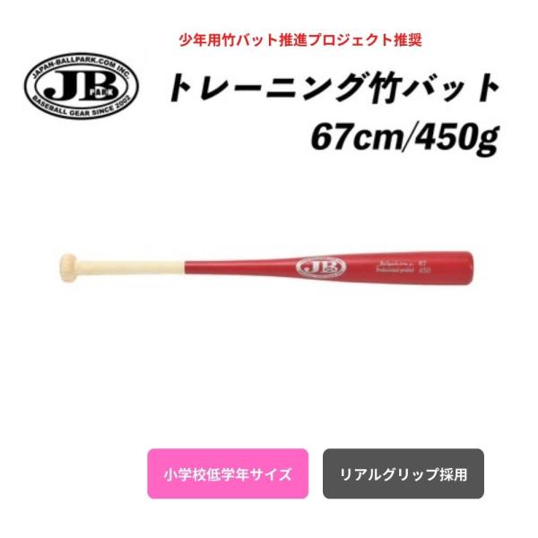 JB トレーニング 竹バット リアルグリップ  67cm／450g　BPB67-450 硬式・軟式兼...