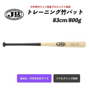 JB トレーニング 竹バット リアルグリップ 83cm／800g BPB83-800 硬式軟式兼用 高校生中学生対応サイズ ブラック×ナチュラルの商品画像