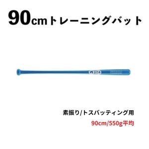 90cm トレーニングバット 550g　竹　BPBTSS90550 硬式・軟式兼用　素振り/トスバッティング用 ブルー｜89kingdom