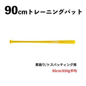 90cm トレーニングバット 650g　竹　BPBTSS90650 硬式・軟式兼用　素振り/トスバッティング用　イエロー｜89kingdom