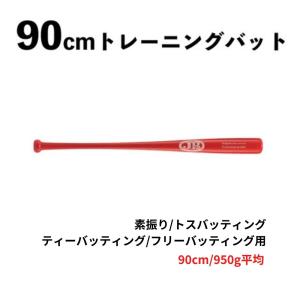 90cm トレーニングバット 950g 竹 BPBTSS90950 硬式軟式兼用 素振り/トスバッティング/ティーバッティング/フリーバッティング用 レッドの商品画像