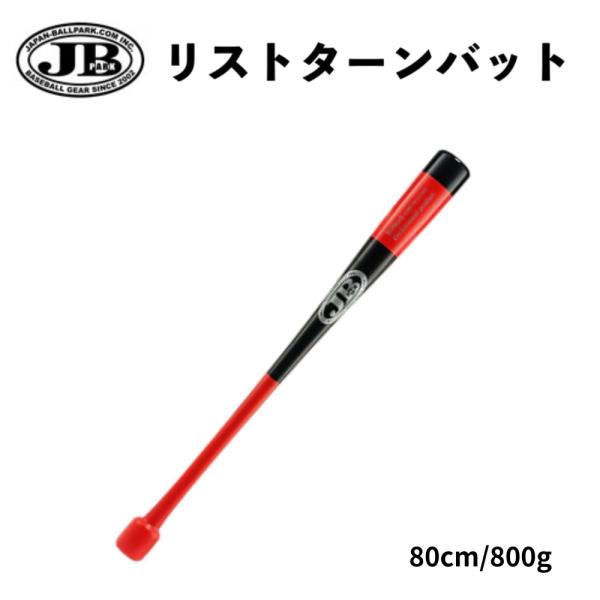 JB リストターンバット 80cm/800g 硬式軟式兼用 合竹　レッド×ブラック×シルバー BPR...