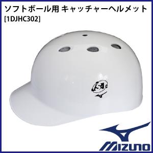ミズノ ソフトボール用 つば付きキャッチャーヘルメット