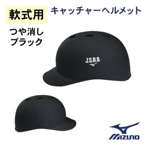 ミズノ 軟式用 つば付きキャッチャーヘルメット つや消しブラック　[1DJHC202-MBK]