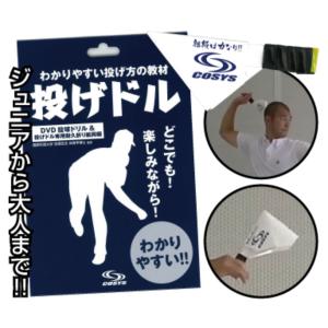きれいに鳴れば、正しく投げられる！ スローイング革命『投げドル』COSYS
