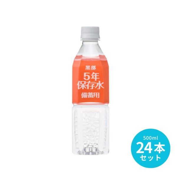 黒部5年保存水 500ml 24本セット（1本あたり135円）防災 災害 長期保存 ※商品出荷時に3...