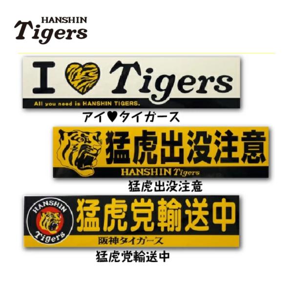 阪神タイガースグッズ バンパーステッカー 猛虎出没注意/I love Tigers/猛虎党輸送中 カ...