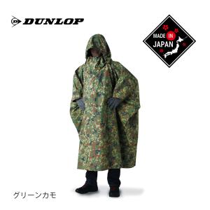 DUNLOP ダンロップ 迷彩アクター（遮光ポンチョ）・GKP02 日本製 遮光 透湿防水 タープ シュラフカバー キャンプ　アウトドア