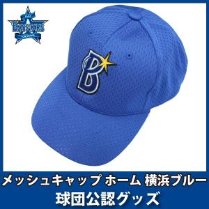 横浜DeNAベイスターズグッズ　メッシュキャップ ホーム 横浜ブルー