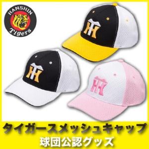 阪神タイガースグッズ メッシュキャップ