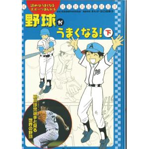 【書籍/DVD】読めばうまくなるスポーツまんが（8） 野球がうまくなる！　下
