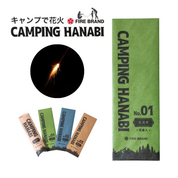 CAMPING HANABI（キャンピング花火）No.01 ススキ -8本入り- 葛城花火 静音 煙...