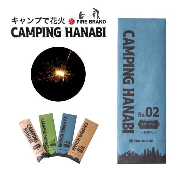 CAMPING HANABI（キャンピング花火）No.02 スパークラー -8本入り-  葛城花火 ...