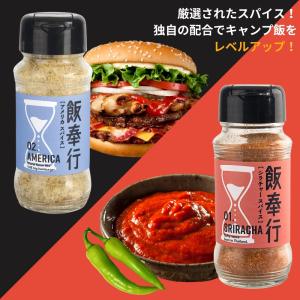 飯奉行 アメリカスパイス/シラチャースパイス アウトドアスパイス 万能スパイス BBQ キャンプ飯｜89kingdom