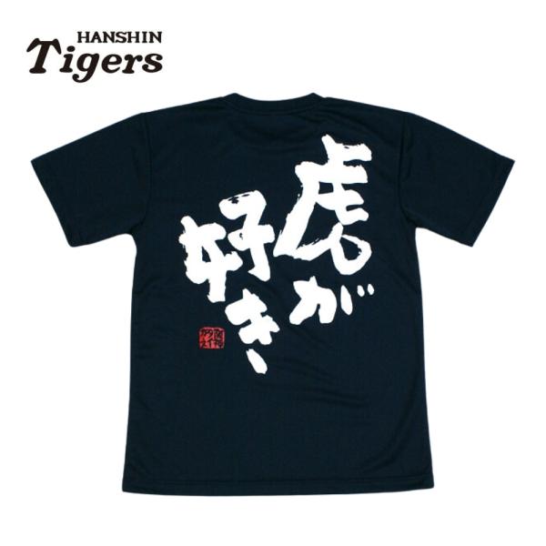 阪神タイガースグッズ 虎が好きＴシャツ DRY 紺 [TMT-02NV-DRY] ドライメッシュ 速...