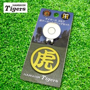 阪神タイガース ゴルフマーカー クリップ マグネット式 径30mm