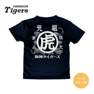 阪神タイガースグッズ 元祖虎Ｔシャツ [TGM-763] 子供サイズ 110/130 ネイビー ドライメッシュ 速乾 通気性抜群 軽い着心地 プロ野球 小学生｜89kingdom