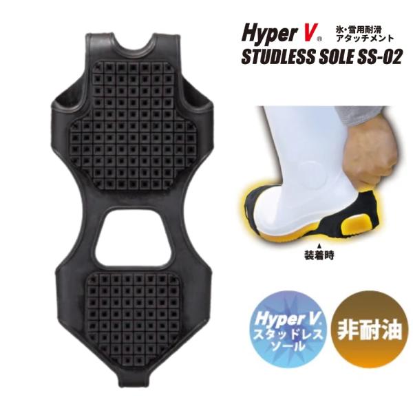 【3月入荷予定】ハイパーV 氷雪用耐滑アタッチメント HyperV スタッドレスソール SS-02 ...