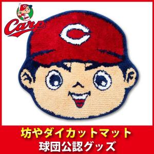 スピード対応 全国送料無料 広島東洋カープグッズ 坊やダイカットマット