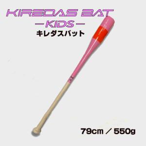 キレダスバット KIDS 79cm 550g KIREDAS BATの商品画像