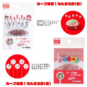 広島カープグッズ カープ「広島針」ソーイングセット ラッピング可