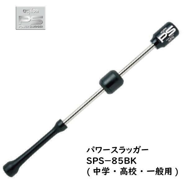UCHIDA(ウチダ) パワースラッガー SPS-85BK (85cm/1000g) 野球用 中学・...