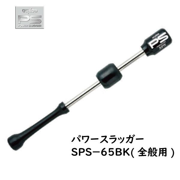 UCHIDA(ウチダ) パワースラッガー SPS-65BK (65cm/780g) 野球用 全般向け...