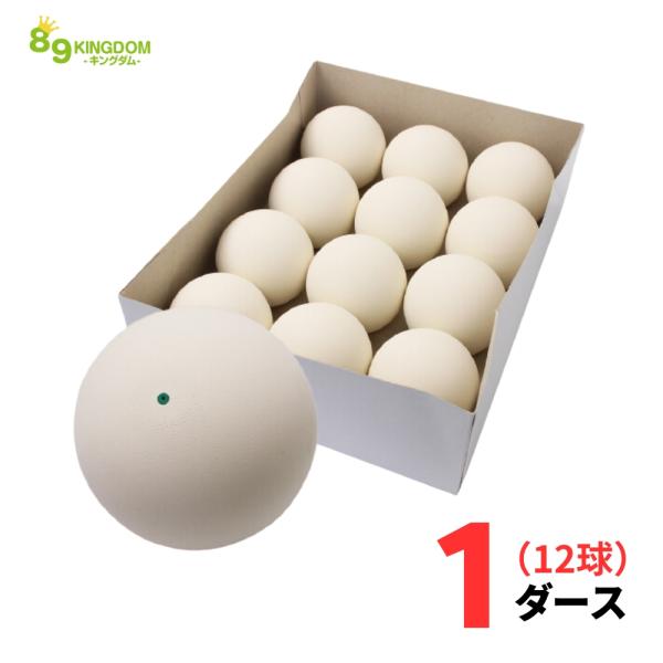 ハイクオリティ 軟式 ソフトテニスボール 練習球 ホワイト 12球(1ダース) 89キングダムオリジ...