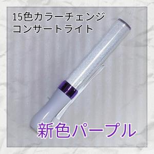 パープル」コンサートライト LED15色カラーチェンジ「1本」ペンライト