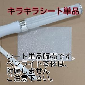 「2枚入りキラキラシート単品販売」コンサートライト、キンブレ、サイリューム、ライブスティク｜8bei-store