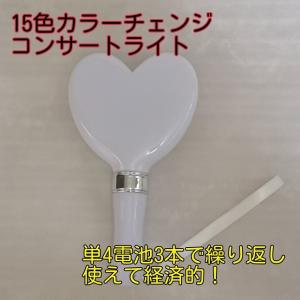 コンサートライト「ハートタイプ」 LED15色カラーチェンジ「１本」ペンライト ライブスティック サイリュウム　電池付き｜8bei-store