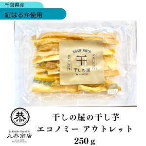 爆買 丸恭 干しの屋の干し芋 エコノミー アウ...の詳細画像1
