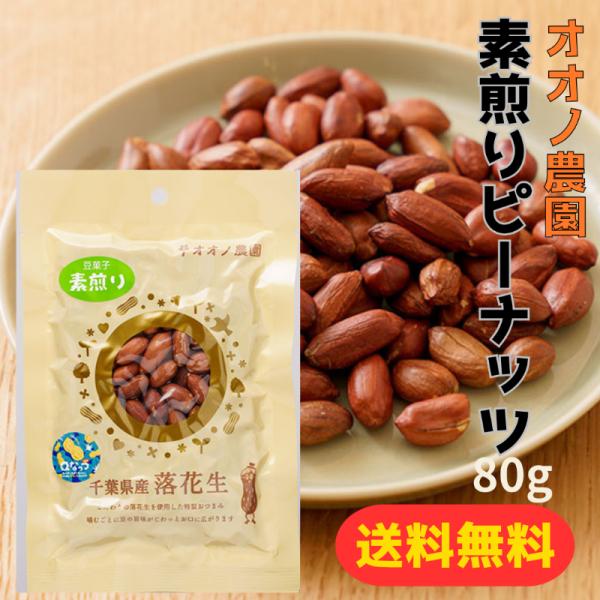 爆買【送料無料】オオノ農園 素煎りピーナッツ 80g  千葉県産 差し入れ 誕生日プレゼント おやつ...