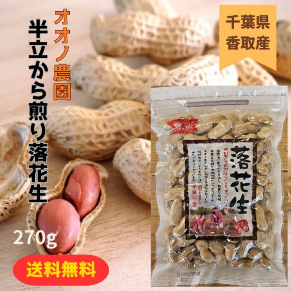 爆買【送料無料】オオノ農園 半立ちから煎り落花生 270g   千葉県産 差し入れ 誕生日プレゼント...
