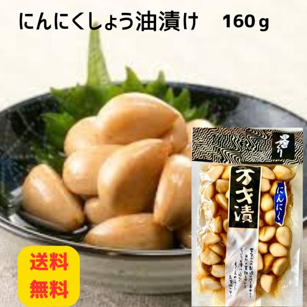 爆買【送料無料】大橋商店 まんざい漬にんにくしょう油漬け 160g 千葉県産 漬物 手作り ご飯のお...