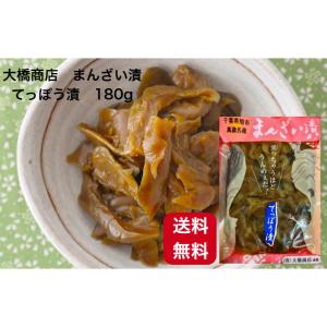 【送料無料】大橋商店 まんざい漬 てっぽう漬スライス 180g 千葉県産 漬物 手作り ご飯のお供 ...